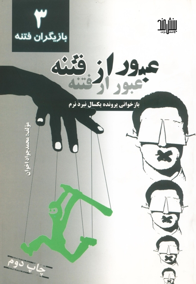 عبور از فتنه (جلد سوم: بازیگران فتنه)